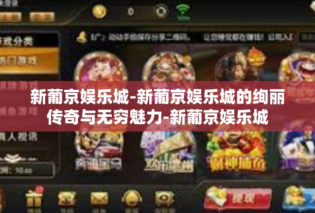 新葡京娱乐城-新葡京娱乐城的绚丽传奇与无穷魅力-新葡京娱乐城