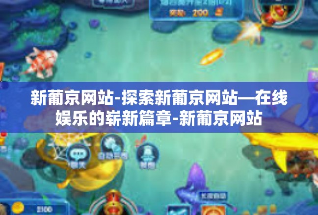 新葡京网站-探索新葡京网站—在线娱乐的崭新篇章-新葡京网站