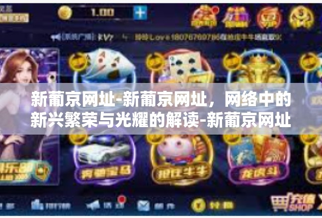 新葡京网址-新葡京网址，网络中的新兴繁荣与光耀的解读-新葡京网址