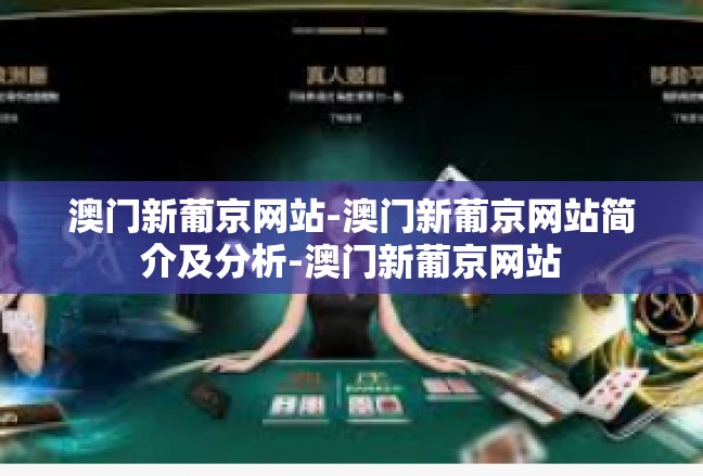 澳门新葡京网站-澳门新葡京网站简介及分析-澳门新葡京网站