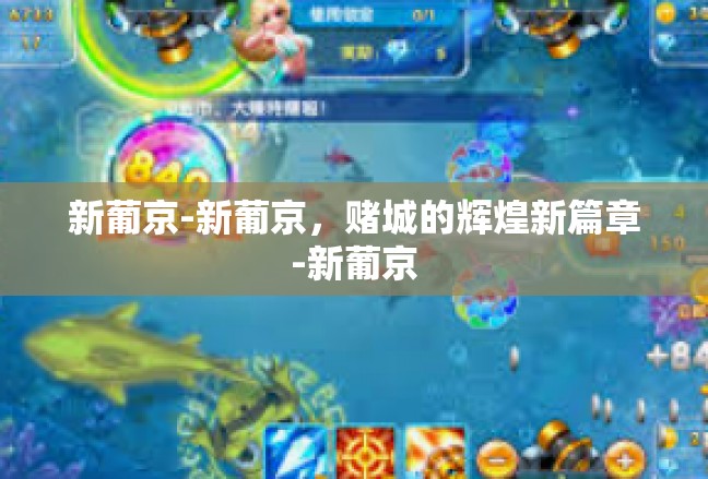 新葡京-新葡京，赌城的辉煌新篇章-新葡京