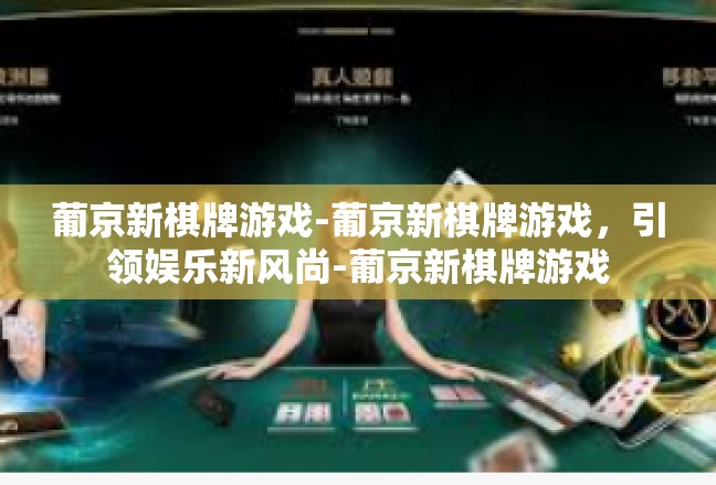 葡京新棋牌游戏-葡京新棋牌游戏，引领娱乐新风尚-葡京新棋牌游戏