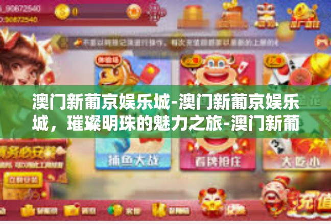 澳门新葡京娱乐城-澳门新葡京娱乐城，璀璨明珠的魅力之旅-澳门新葡京娱乐城