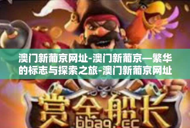 澳门新葡京网址-澳门新葡京—繁华的标志与探索之旅-澳门新葡京网址