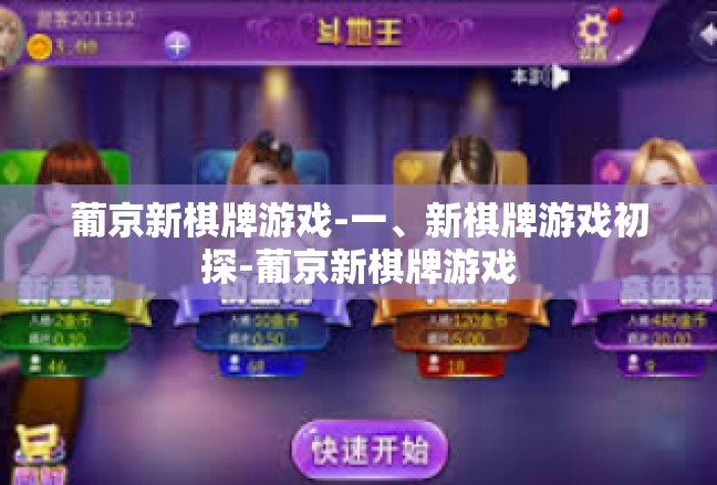 葡京新棋牌游戏-一、新棋牌游戏初探-葡京新棋牌游戏