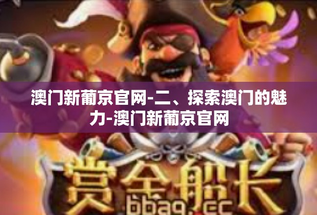 澳门新葡京官网-二、探索澳门的魅力-澳门新葡京官网