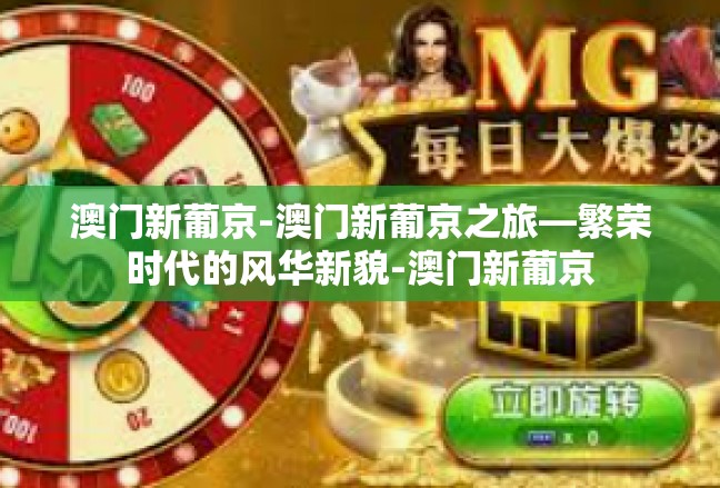 澳门新葡京-澳门新葡京之旅—繁荣时代的风华新貌-澳门新葡京