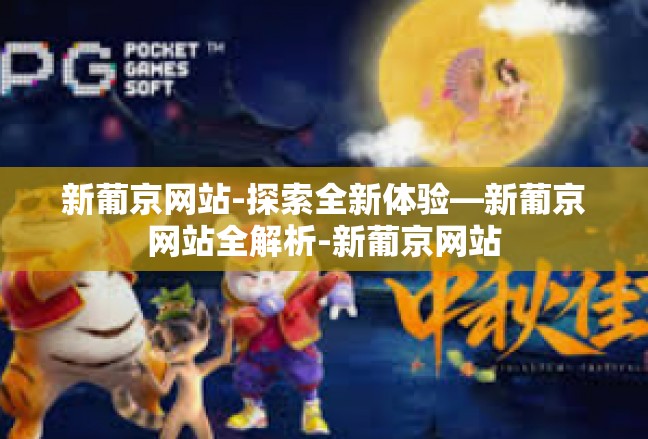 新葡京网站-探索全新体验—新葡京网站全解析-新葡京网站