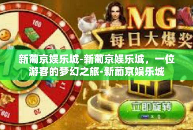 新葡京娱乐城-新葡京娱乐城，一位游客的梦幻之旅-新葡京娱乐城