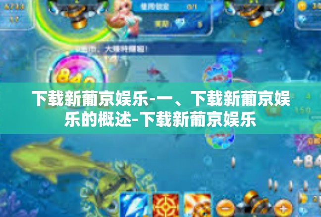 下载新葡京娱乐-一、下载新葡京娱乐的概述-下载新葡京娱乐