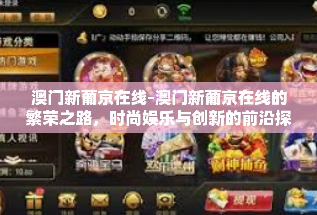 澳门新葡京在线-澳门新葡京在线的繁荣之路，时尚娱乐与创新的前沿探索-澳门新葡京在线