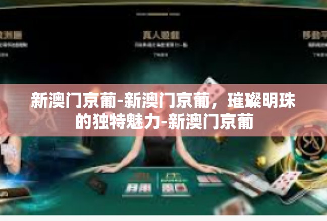 新澳门京葡-新澳门京葡，璀璨明珠的独特魅力-新澳门京葡