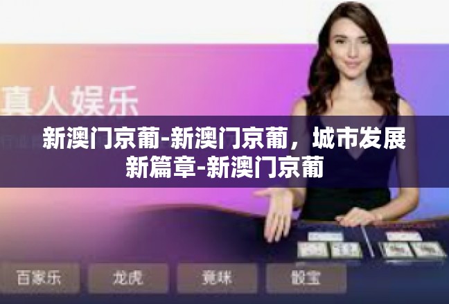 新澳门京葡-新澳门京葡，城市发展新篇章-新澳门京葡