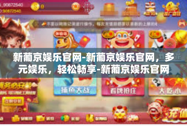 新葡京娱乐官网-新葡京娱乐官网，多元娱乐，轻松畅享-新葡京娱乐官网