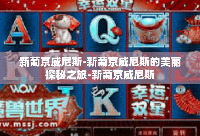 新葡京威尼斯-新葡京威尼斯的美丽探秘之旅-新葡京威尼斯