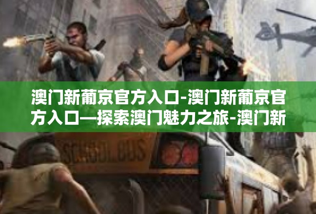 澳门新葡京官方入口-澳门新葡京官方入口—探索澳门魅力之旅-澳门新葡京官方入口