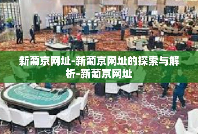 新葡京网址-新葡京网址的探索与解析-新葡京网址