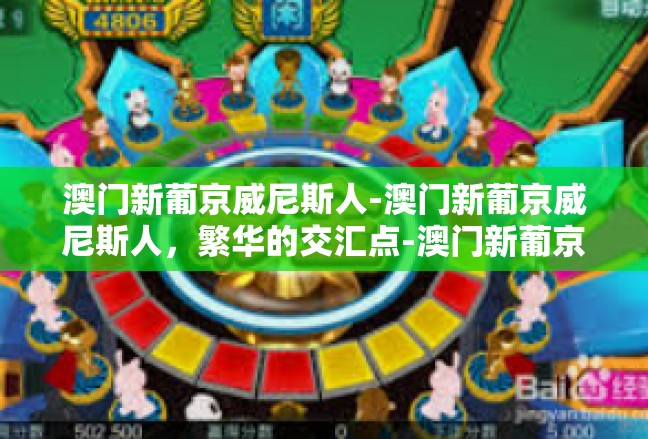 澳门新葡京威尼斯人-澳门新葡京威尼斯人，繁华的交汇点-澳门新葡京威尼斯人