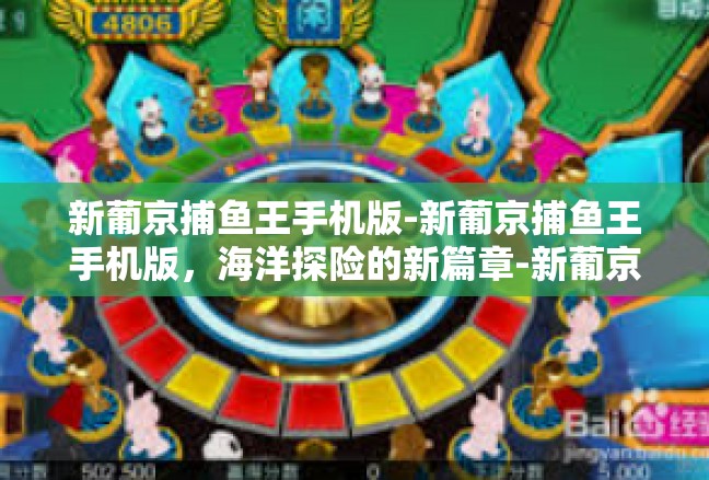 新葡京捕鱼王手机版-新葡京捕鱼王手机版，海洋探险的新篇章-新葡京捕鱼王手机版