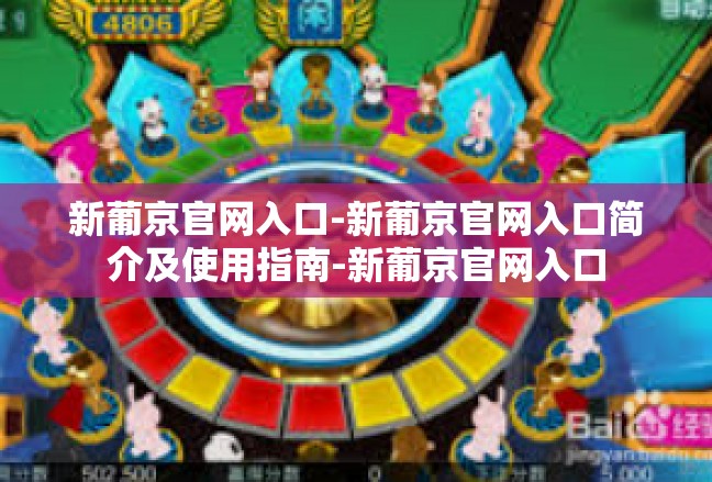 新葡京官网入口-新葡京官网入口简介及使用指南-新葡京官网入口