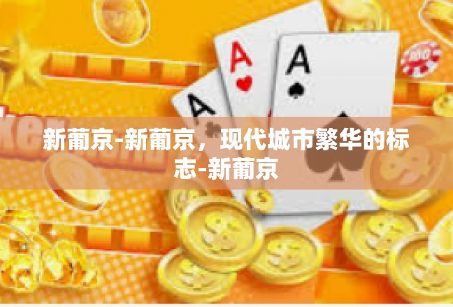 新葡京-新葡京，现代城市繁华的标志-新葡京