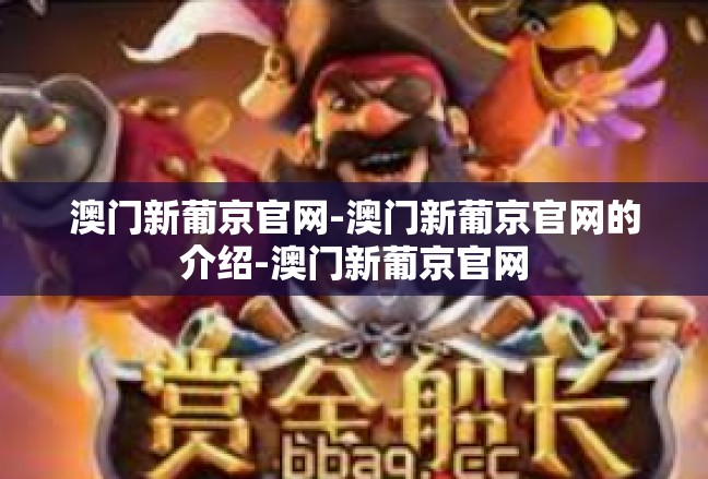 澳门新葡京官网-澳门新葡京官网的介绍-澳门新葡京官网