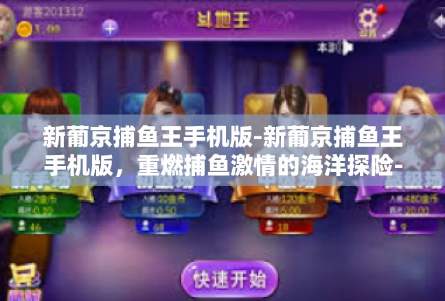 新葡京捕鱼王手机版-新葡京捕鱼王手机版，重燃捕鱼激情的海洋探险-新葡京捕鱼王手机版