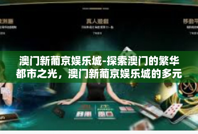 澳门新葡京娱乐城-探索澳门的繁华都市之光，澳门新葡京娱乐城的多元化之旅-澳门新葡京娱乐城