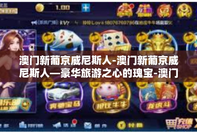 澳门新葡京威尼斯人-澳门新葡京威尼斯人—豪华旅游之心的瑰宝-澳门新葡京威尼斯人