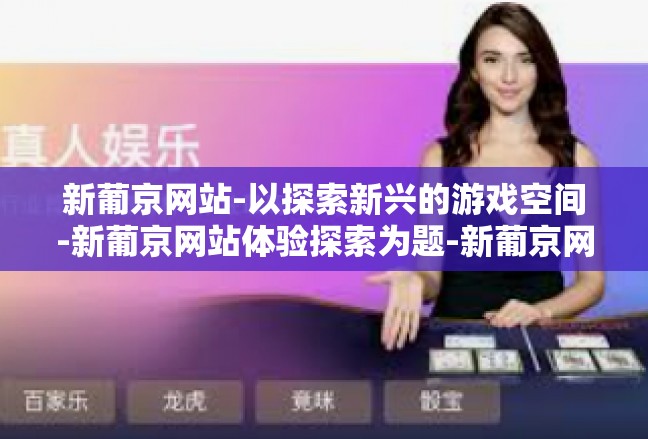 新葡京网站-以探索新兴的游戏空间-新葡京网站体验探索为题-新葡京网站
