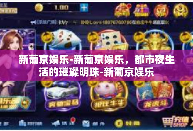 新葡京娱乐-新葡京娱乐，都市夜生活的璀璨明珠-新葡京娱乐