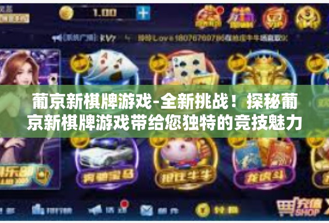 葡京新棋牌游戏-全新挑战！探秘葡京新棋牌游戏带给您独特的竞技魅力-葡京新棋牌游戏