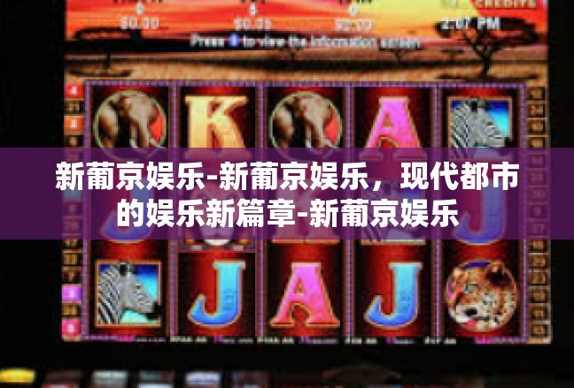 新葡京娱乐-新葡京娱乐，现代都市的娱乐新篇章-新葡京娱乐