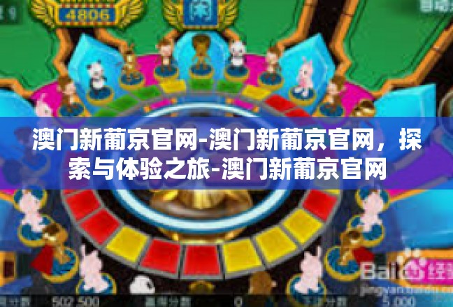 澳门新葡京官网-澳门新葡京官网，探索与体验之旅-澳门新葡京官网