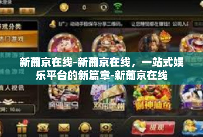 新葡京在线-新葡京在线，一站式娱乐平台的新篇章-新葡京在线