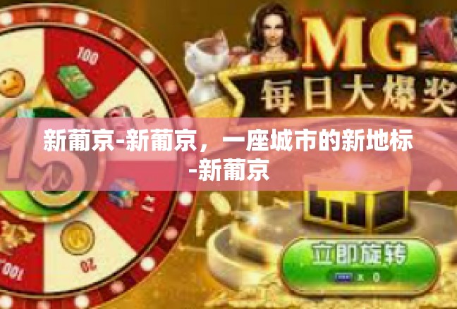 新葡京-新葡京，一座城市的新地标-新葡京
