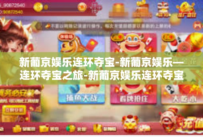 新葡京娱乐连环夺宝-新葡京娱乐—连环夺宝之旅-新葡京娱乐连环夺宝