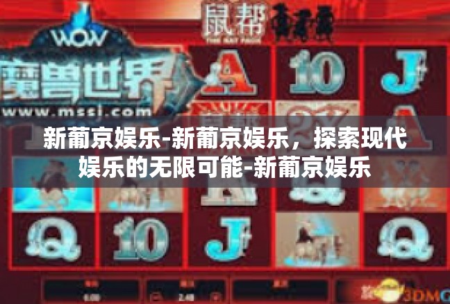 新葡京娱乐-新葡京娱乐，探索现代娱乐的无限可能-新葡京娱乐