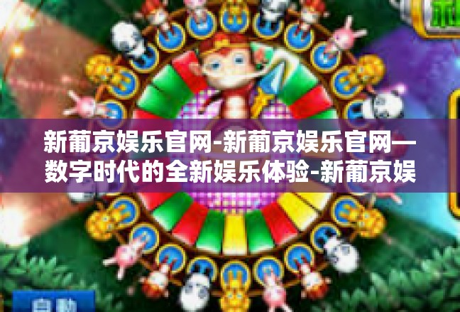 新葡京娱乐官网-新葡京娱乐官网—数字时代的全新娱乐体验-新葡京娱乐官网