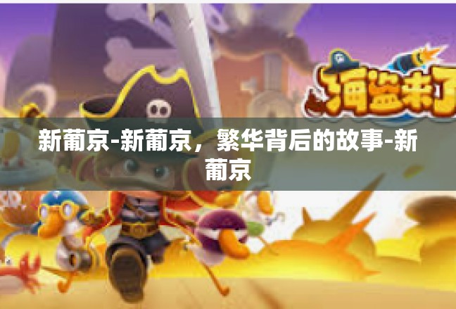 新葡京-新葡京，繁华背后的故事-新葡京