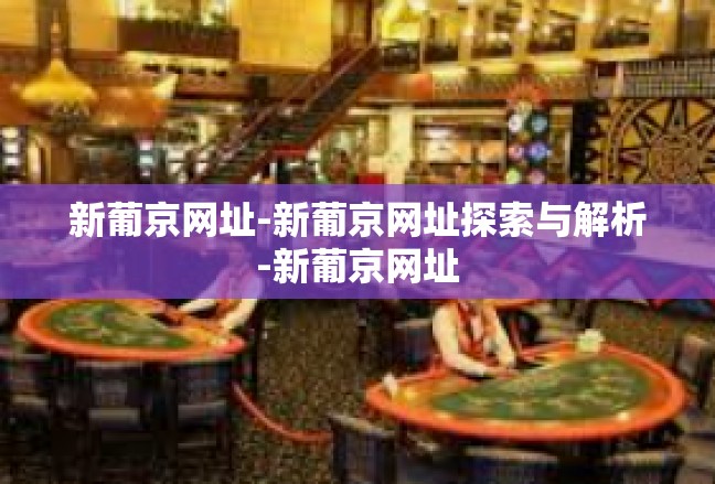 新葡京网址-新葡京网址探索与解析-新葡京网址