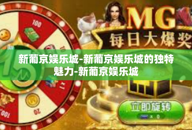 新葡京娱乐城-新葡京娱乐城的独特魅力-新葡京娱乐城