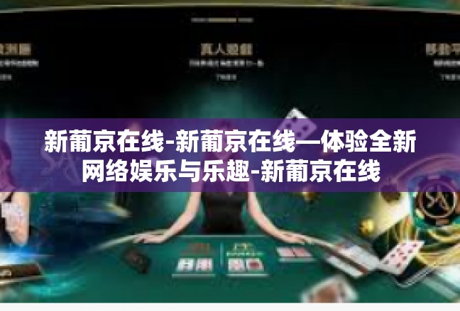 新葡京在线-新葡京在线—体验全新网络娱乐与乐趣-新葡京在线