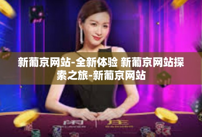 新葡京网站-全新体验 新葡京网站探索之旅-新葡京网站