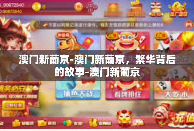 澳门新葡京-澳门新葡京，繁华背后的故事-澳门新葡京